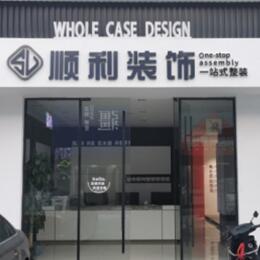 黄山区顺利装修公司